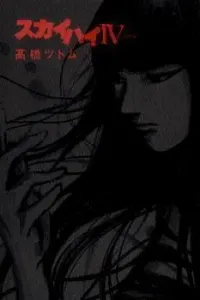 Skyhigh 4 Manga cover