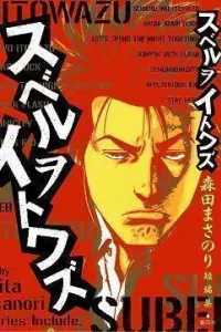 Suberu wo Itowazu Manga cover