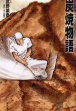 Sumiyaki Monogatari Manga cover
