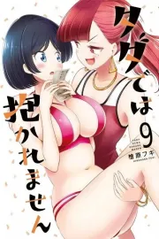 Tada dewa Dakaremasen Manga cover