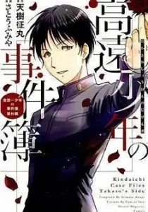Takato Shounen no Jikenbo Manga cover