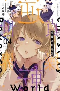 Teisou Gyakuten Sekai Manga cover