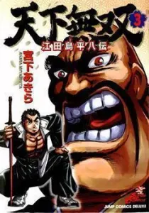 Tenkamusou: Edajima Heihachi Den Manga cover