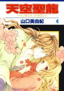 Tenkuu Seiryuu - Innocent Dragon Manga cover