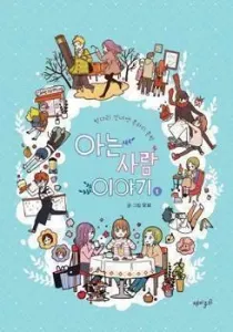 The Stories of Those Around Me Manhwa cover