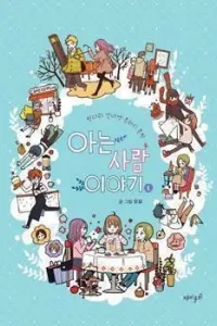 The Stories of Those Around Me Manhwa cover