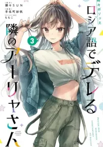 Tokidoki Bosotto Russia-go de Dereru Tonari no Aalya-san Manga cover