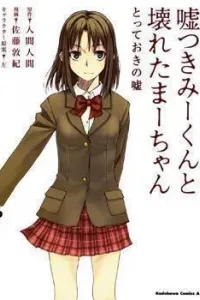 Usotsuki Mii-kun to Kowareta Maa-chan: Totteoki no Uso Manga cover