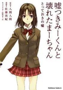 Usotsuki Mii-kun to Kowareta Maa-chan: Totteoki no Uso Manga cover