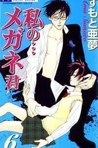 Watashi no... Megane-kun Manga cover