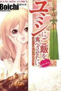 Yumin ni Gohan wo Tabesasetai: Yumin to Issho ni Taberu Kankoku Ryouri Manga cover