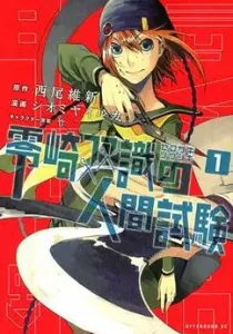 Zerozaki Soushiki no Ningen Shiken Manga cover
