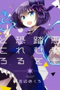 Akuma mo Fumu wo Osoreru Tokoro Manga cover