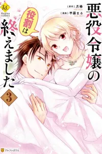 Akuyaku Reijou no Yakuwari wa Oemashita Manga cover