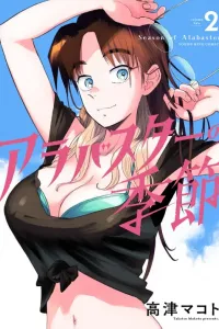 Alabaster no Kisetsu Manga cover