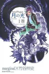 Astral Project: Tsuki no Hikari Manga cover