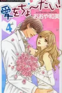 Atashi ni Ai wo! Manga cover