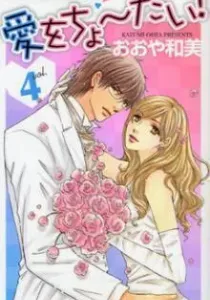 Atashi ni Ai wo! Manga cover