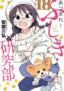 Atsumare! Fushigi Kenkyuubu Manga cover