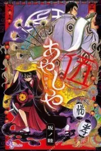 Ayashi-ya Manga cover
