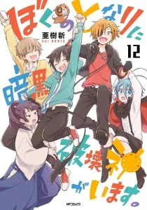 Boku no Tonari ni Ankoku Hakaishin ga Imasu. Manga cover