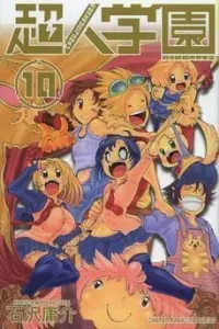 Choujin Gakuen: Konton Mouryou Seishun Jihen Manga cover