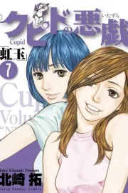 Cupid no Itazura: Nijidama Manga cover