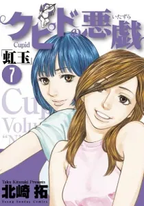 Cupid no Itazura: Nijidama Manga cover