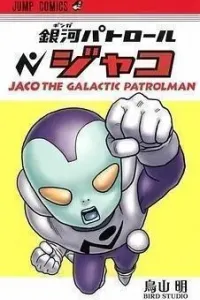 Ginga Patrol Jaco Manga cover