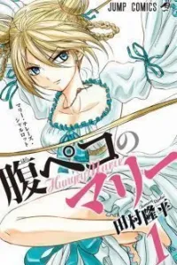 Harapeko no Marie Manga cover
