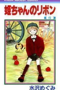 Hime-chan no Ribbon Manga cover