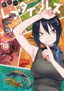 Himitsu no Reptiles Manga cover