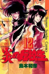 Honoo no Tenkousei Manga cover