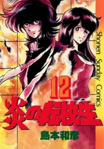 Honoo no Tenkousei Manga cover