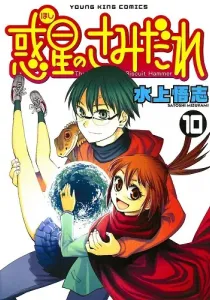 Hoshi no Samidare Manga cover