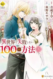 Isekai de Shippai shinai 100 no Houhou Manga cover