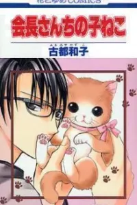 Kaichou-san Chi no Koneko Manga cover