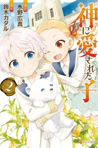 Kami ni Aisareta Ko Manga cover