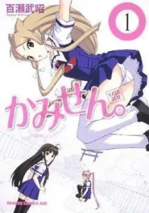 Kami Sen Manga cover