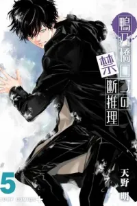 Kamonohashi Ron no Kindan Suiri Manga cover