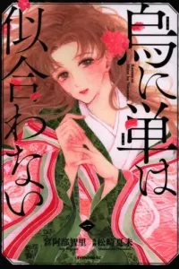 Karasu ni Hitoe wa Niawanai Manga cover