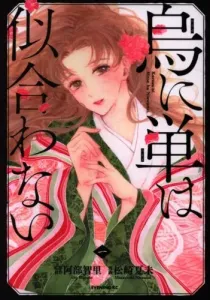 Karasu ni Hitoe wa Niawanai Manga cover