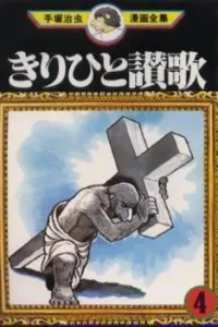 Kirihito Sanka Manga cover