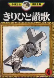 Kirihito Sanka Manga cover