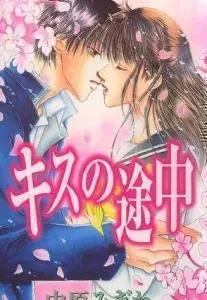 Kiss no Tochuu Manga cover