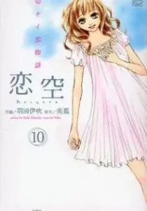 Koizora: Setsunai Koimonogatari Manga cover