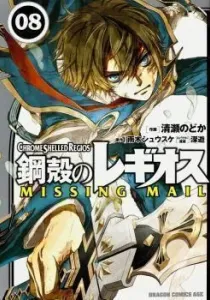 Koukaku no Regios: Missing Mail Manga cover
