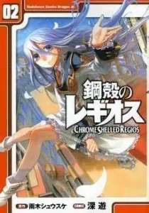 Koukaku no Regios Manga cover