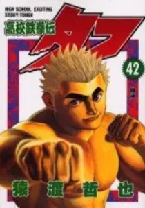 Koukou Tekkenden Tough Manga cover
