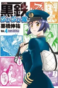 Kurogane Pukapuka-tai Manga cover